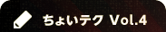 ちょいテク VoL.4