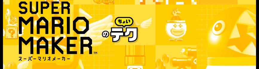 スーパーマリオメーカーのちょいテク