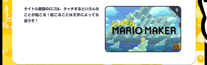 タイトル画面のロゴは、タッチするといろんなことが起こる！起こることは文字によっても違うぞ！