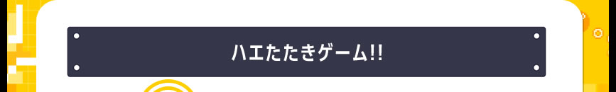 ハエたたきゲーム！！