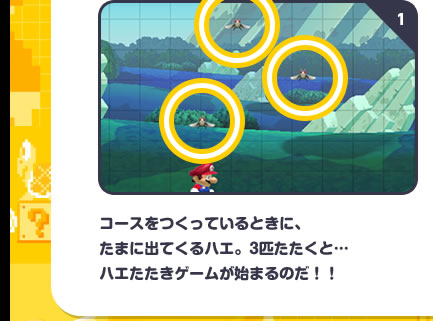 コースをつくっているときに、たまに出てくるハエ。3匹たたくと…ハエたたきゲームが始まるのだ！！
