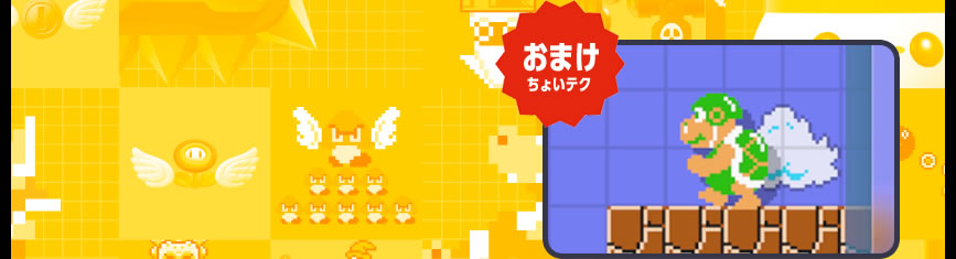 おまけちょいテク