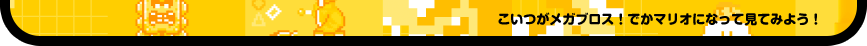 こいつがメガブロス！でかマリオになって見てみよう！