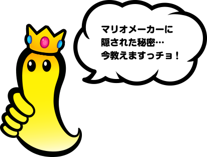 マリオメーカーに隠された秘密…今教えますっチョ！