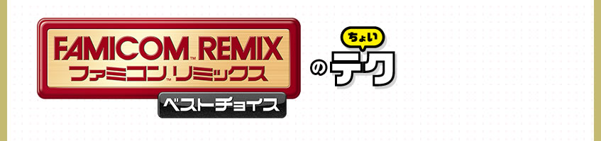 ファミコンリミックス ベストチョイスのちょいテク