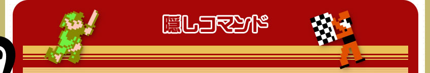 隠しコマンド