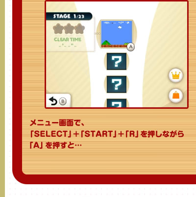 メニュー画面で、「SELECT」＋「START」＋「R」を押しながら「A」を押すと…