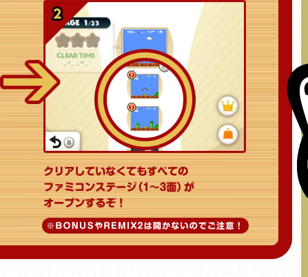 クリアしていなくてもすべてのファミコンステージ（1～3面）がオープンするぞ！※BONUSやREMIX2は開かないのでご注意！