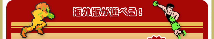 海外版が遊べる！