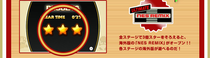 全ステージで3個スターをそろえると、海外版の「NES REMIX」がオープン！！各ステージの海外版が遊べるのだ！