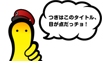 つぎはこのタイトル、目が点だっチョ！