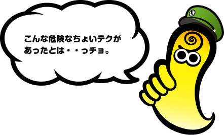 こんな危険なちょいテクがあったとは・・っチョ。