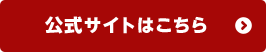 公式サイトはこちら