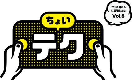 ファミ通さんに登場したよ ちょいテク Vol.6