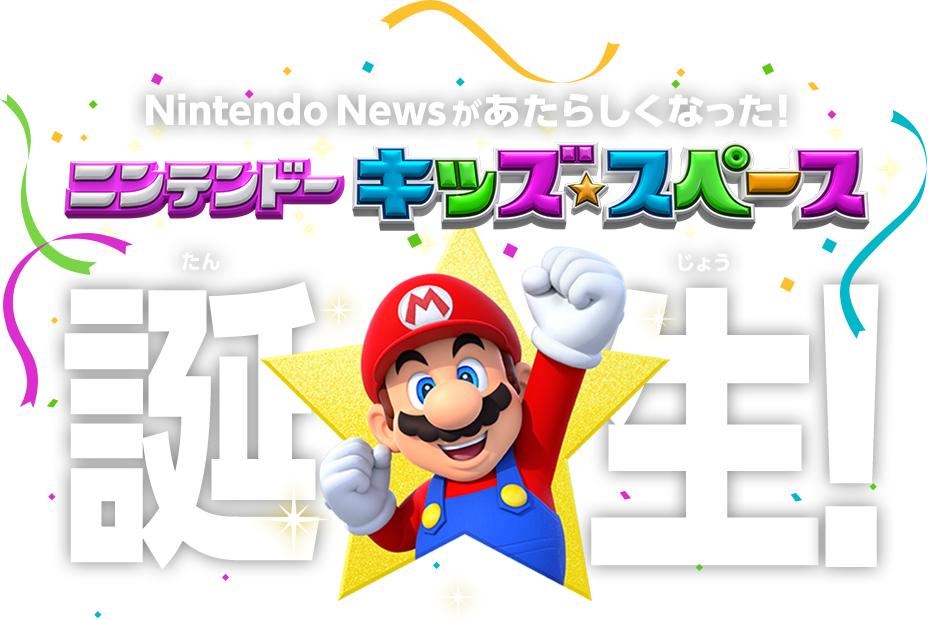 NintendoNewsがあたらしくなった！　ニンテンドーキッズスペース誕生！