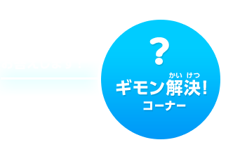 ギモン解決！コーナー　任天堂に関係するみんなのギモンにお答えします！