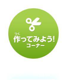 作ってみよう！コーナー　ぬりえやペーパークラフトに挑戦！