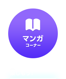 マンガコーナー　オリジナルマンガを楽しもう！