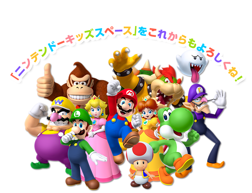 「ニンテンドーキッズスペース」をこれからもよろしくね！