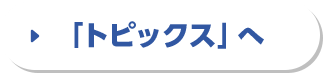 「トピックス」へ