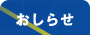おしらせ