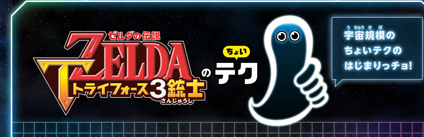 ゼルダの伝説　トライフォース3銃士のちょいテク　宇宙規模のちょいテクのはじまりっチョ！