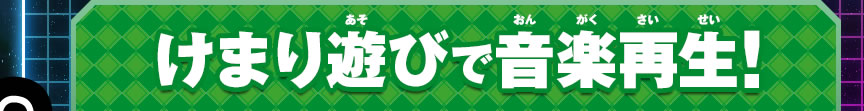 けまり遊びで音楽再生！