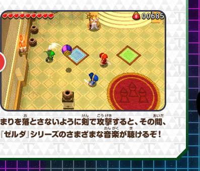 まりを落とさないように剣で攻撃すると、その間、『ゼルダ』シリーズのさまざまな音楽が聴けるぞ！