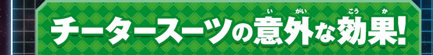 チータースーツの意外な効果！