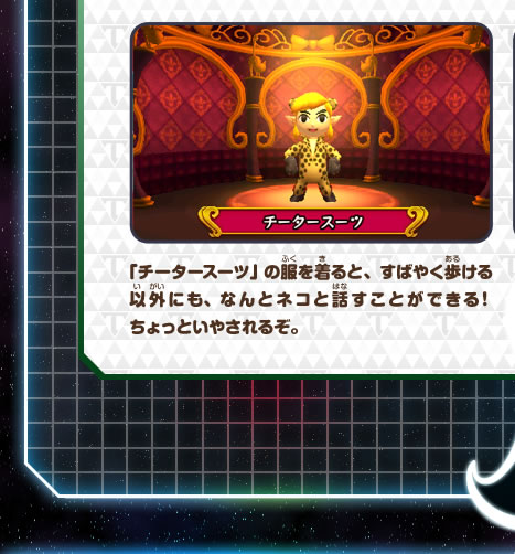 「チータースーツ」の服を着ると、すばやく歩ける以外にも、なんとネコと話すことができる！ちょっといやされるぞ。