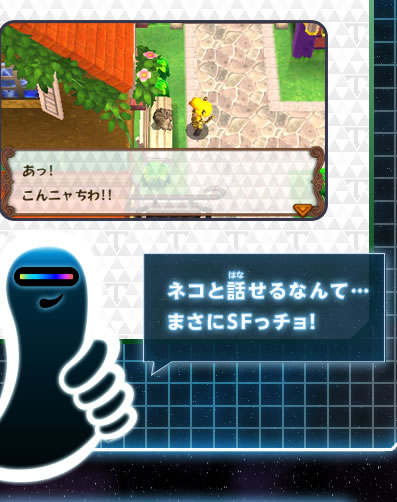 ネコと話せるなんて…まさにSFっチョ！