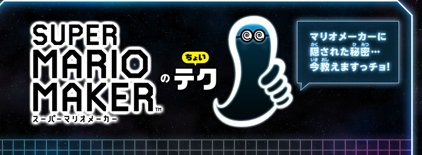スーパーマリオメーカーのちょいテク　マリオメーカーに隠された秘密…今教えますっチョ！