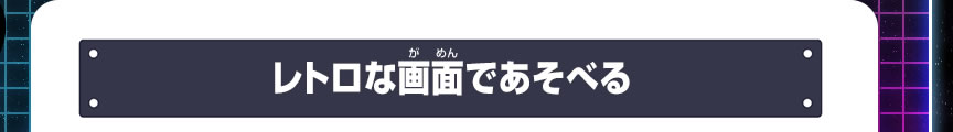 レトロな画面であそべる