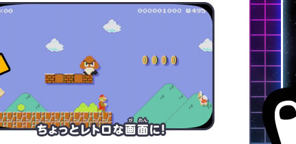 ちょっとレトロな画面に！