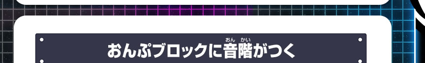 おんぷブロックに音階がつく