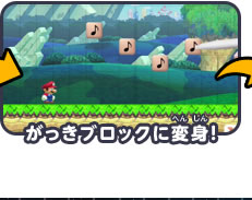 がっきブロックに変身！
