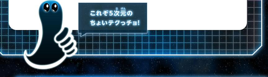 これぞ5次元のちょいテクっチョ！