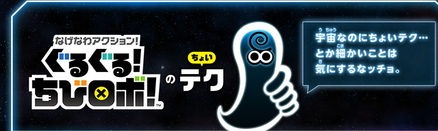 なげなわアクション！ぐるぐる！ちびロボ！のちょいテク　宇宙なのにちょいテク…とか細かいことは気にするなッチョ。
