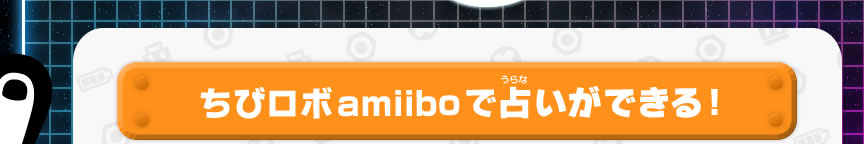 ちびロボamiiboで占いができる！