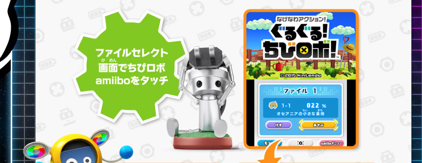 ファイルセレクト画面でちびロボamiiboをタッチすると