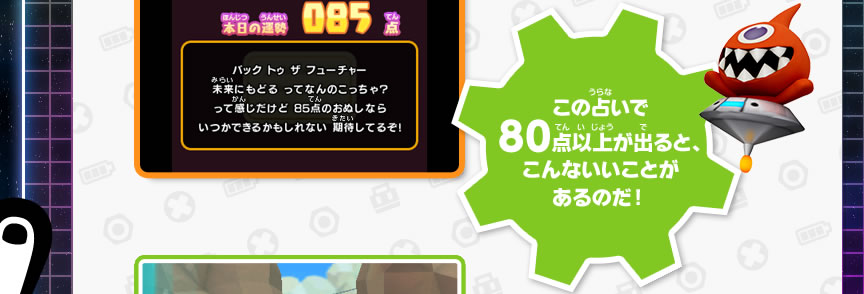 この占いで80点以上が出ると、こんないいことがあるのだ！