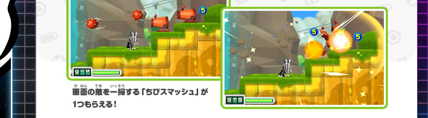 画面の敵を一掃する「ちびスマッシュ」が1つもらえる！