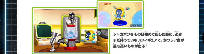 シャカポンをその日初めて回した時に、必ずまだ持っていないフィギュアで、かつレア度が最も高いものが出る！