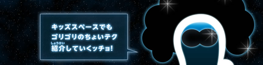 キッズスペースでもゴリゴリのちょいテク紹介していくッチョ！