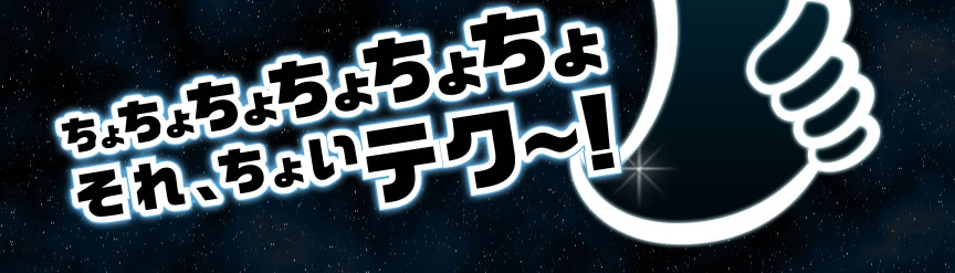 ちょちょちょちょちょちょ　それちょいテク～！