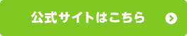 公式サイトはこちら