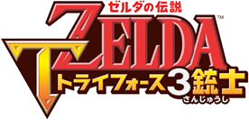 ゼルダの伝説　トライフォース3銃士