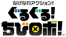 なげなわアクション！ぐるぐる！ちびロボ！