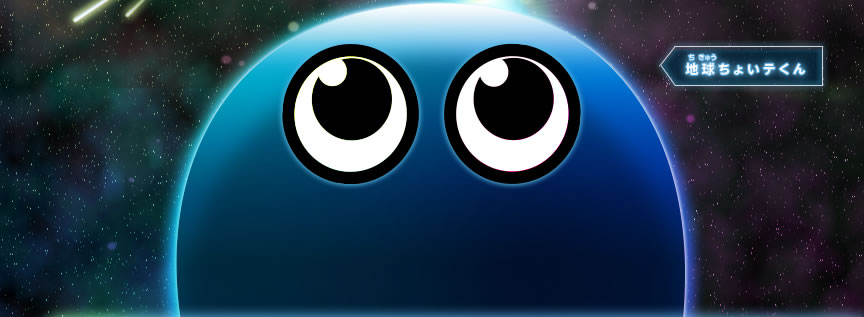 地球ちょいテくん