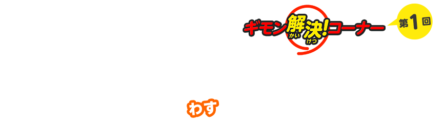 ギモン解決！コーナー 第1回　しまった！ソフトを忘れてきた！